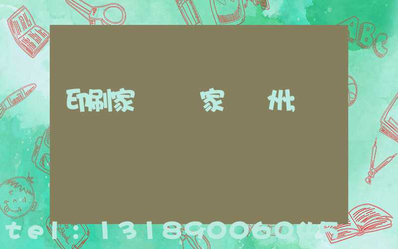 印刷家譜 廠家 揚州